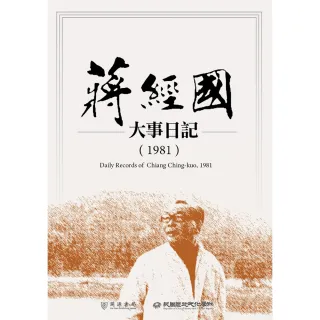 【MyBook】蔣經國大事日記（1981）(電子書)
