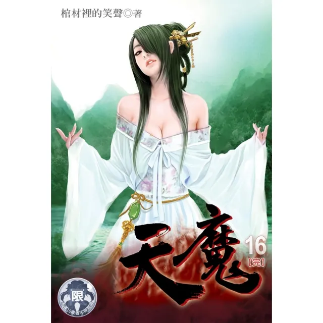 【MyBook】天魔 16(電子書)