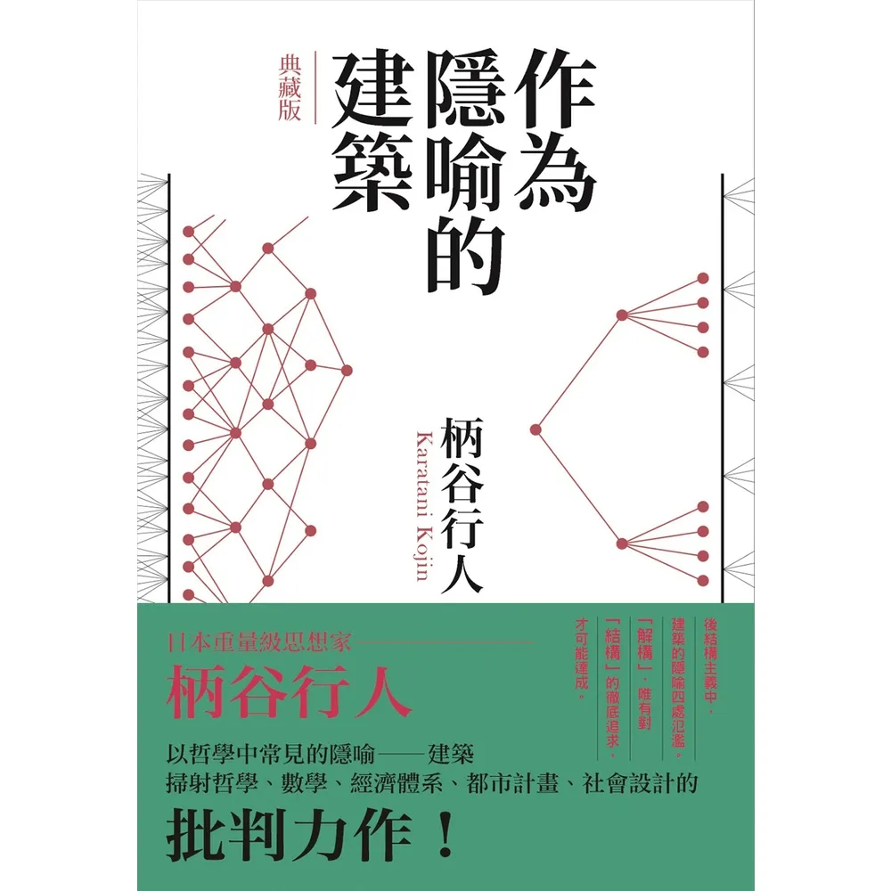 【momoBOOK】作為隱喻的建築【典藏版】(電子書)