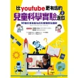 【MyBook】比youtube更有趣的兒童科學實驗遊戲2：50個在家就能玩的科學實驗全圖解(電子書)