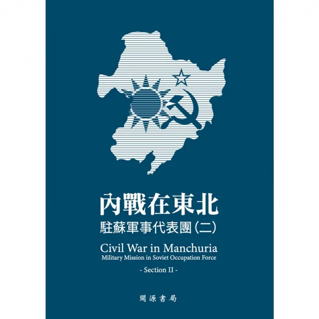 【momoBOOK】內戰在東北：駐蘇軍事代表團（二）(電子書)