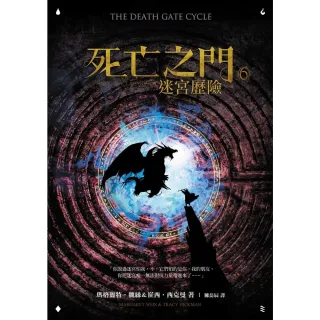 【MyBook】死亡之門6：迷宮歷險(電子書)