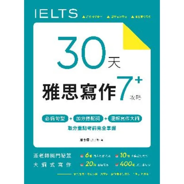 【momoBOOK】30 天雅思寫作7+ 攻略：必備句型、加分搭配詞、邏輯寫作大綱 取分重點考前完(電子書)