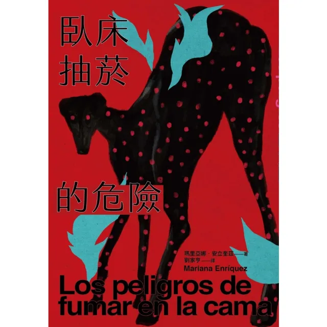 【momoBOOK】臥床抽菸的危險：驚悚小說公主獻給失蹤者的安魂曲(電子書)