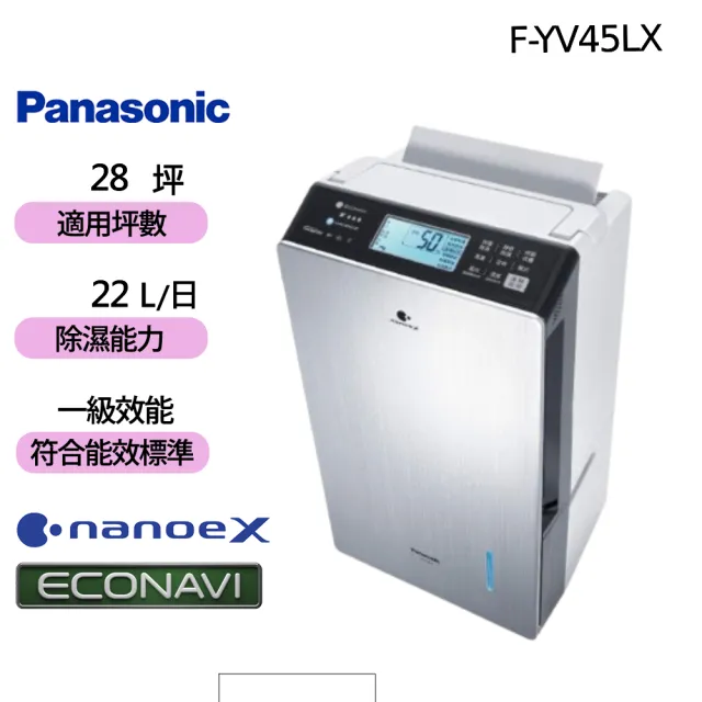 【Panasonic 國際牌】22公升變頻智慧節能除濕機(F-YV45LX)