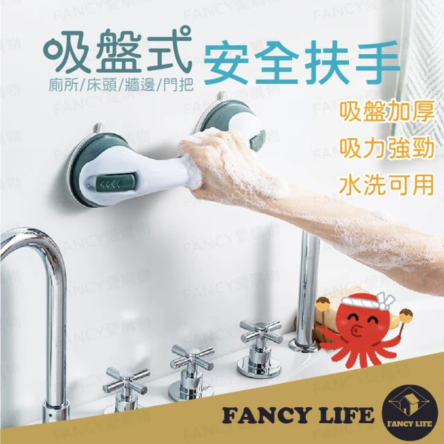 【FANCY LIFE】吸盤式安全扶手(安全扶手 浴缸扶手 浴室扶手 防滑扶手 廁所扶手 樓梯扶手 馬桶扶手)