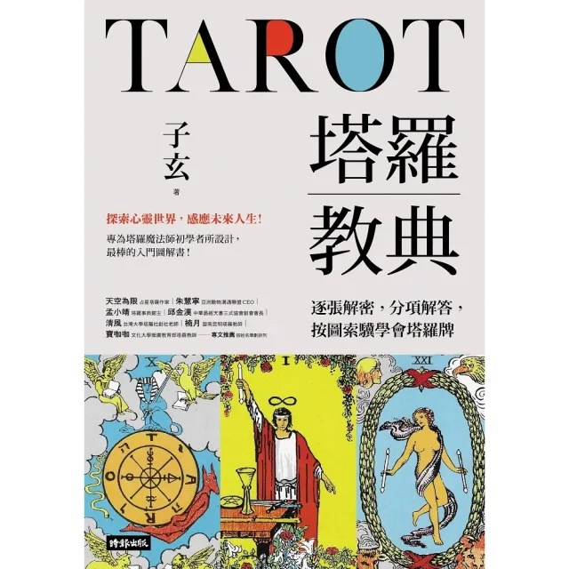 【momoBOOK】塔羅教典：逐張解密 分項解答 按圖索驥學會塔羅牌(電子書)