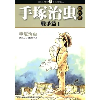 【MyBook】手塚治虫傑作選 戰爭篇 1(電子漫畫)