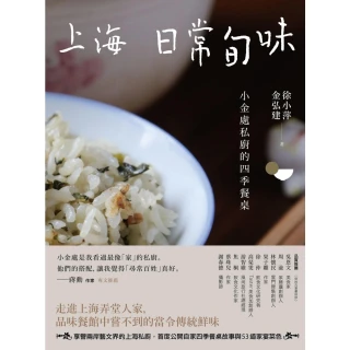 【MyBook】上海日常旬味：小金處私廚的四季餐桌(電子書)