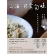 【MyBook】上海日常旬味：小金處私廚的四季餐桌(電子書)