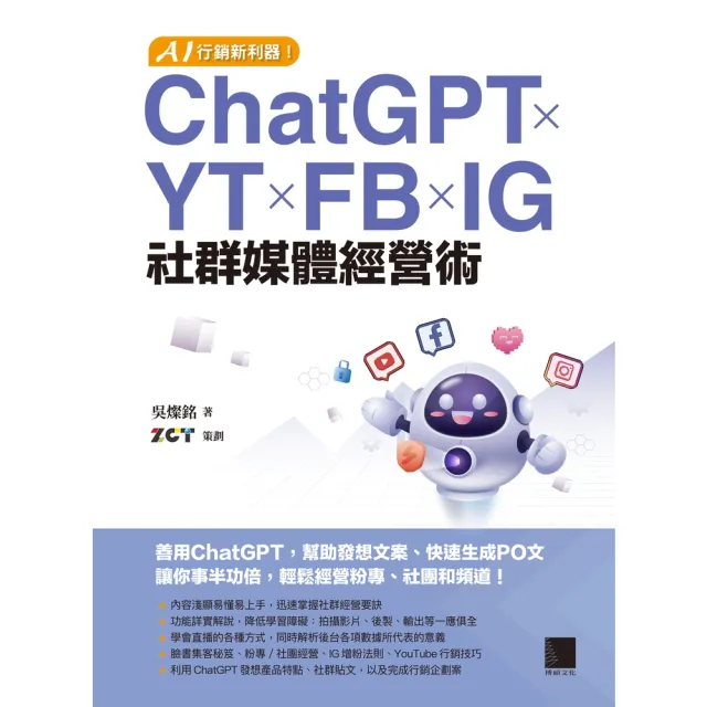 【momoBOOK】AI行銷新利器！ChatGPT×YT×FB×IG社群媒體經營術(電子書)