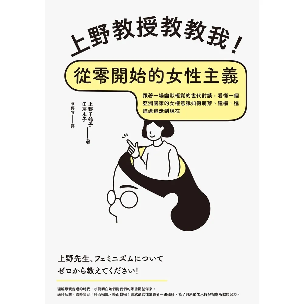 【momoBOOK】上野教授教教我！從零開始的女性主義：跟著一場幽默輕鬆的世代對談 看懂一個亞洲國(電子書)