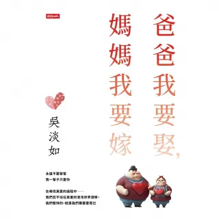 【momoBOOK】爸爸我要娶 媽媽我要嫁(電子書)