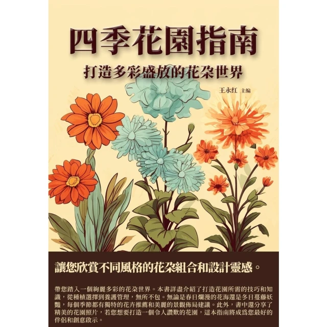 【MyBook】四季花園指南：打造多彩盛放的花朵世界(電子書)