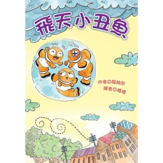 【MyBook】飛天小丑魚(電子書)