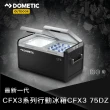 【Dometic】全新系列CFX3系列智慧壓縮機行動冰箱CFX3 75DZ(75公升)