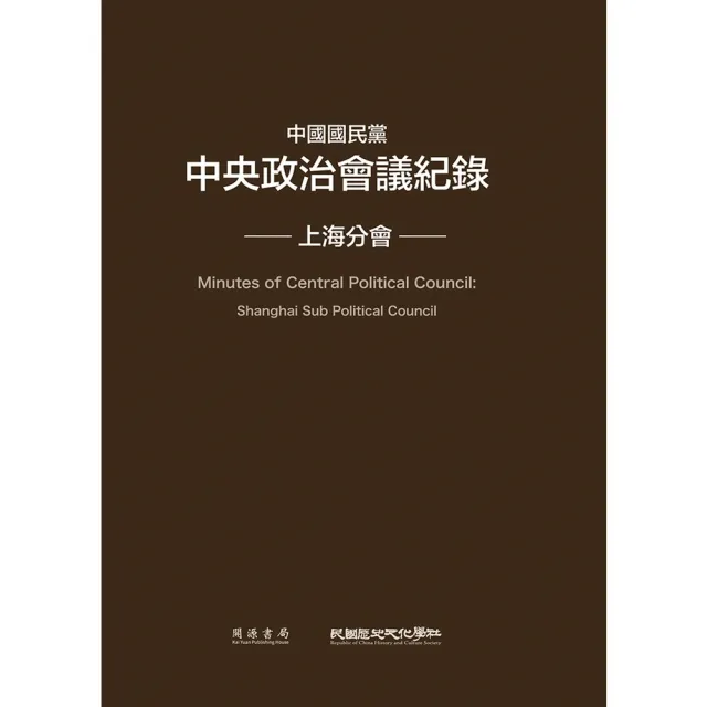 【MyBook】中國國民黨中央政治會議紀錄：上海分會(電子書)