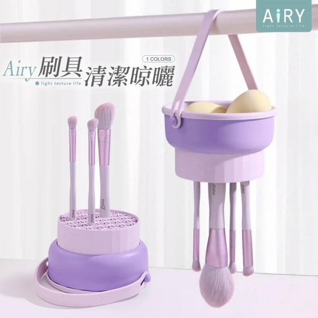 【Airy 輕質系】三合一美妝蛋刷具晾曬清洗收納籃