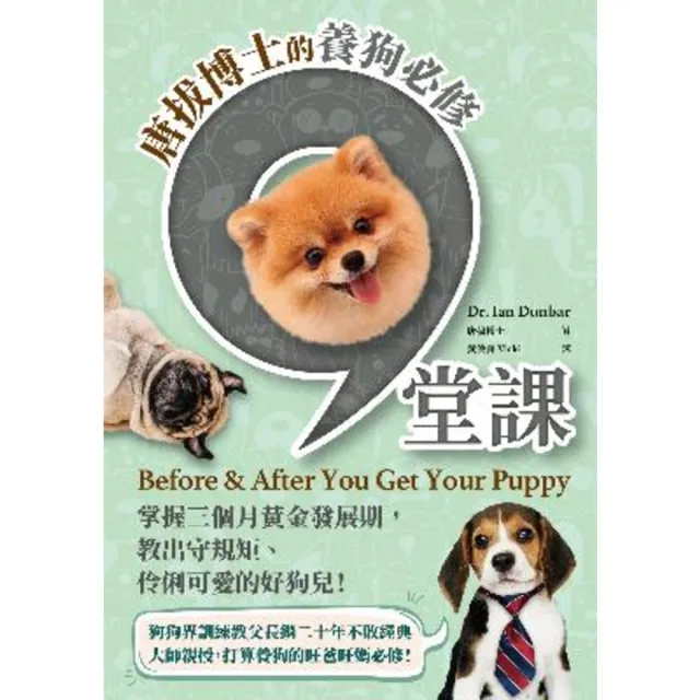 【momoBOOK】唐拔博士的養狗必修九堂課：掌握三個月黃金發展期 教出守規矩、伶俐可愛的好狗兒！(電子書)