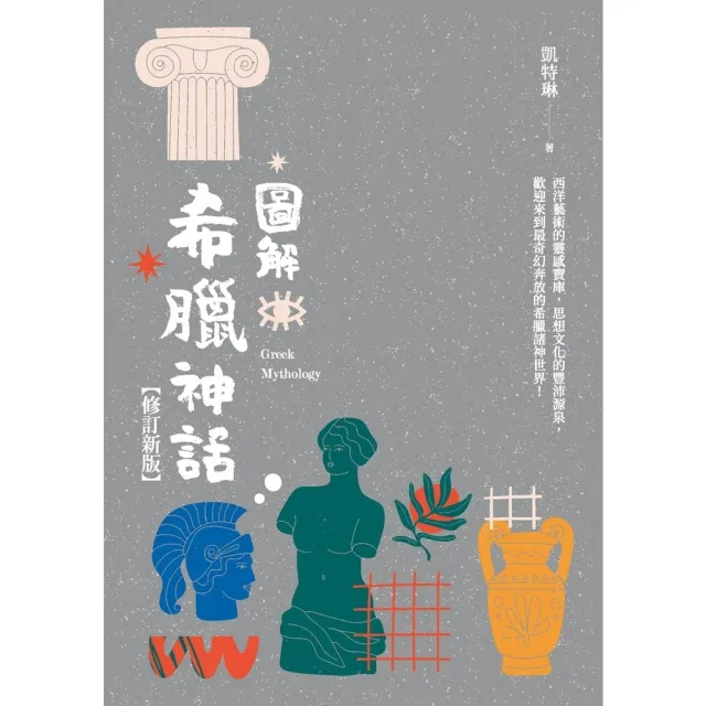 【MyBook】圖解希臘神話【修訂新版】(電子書)