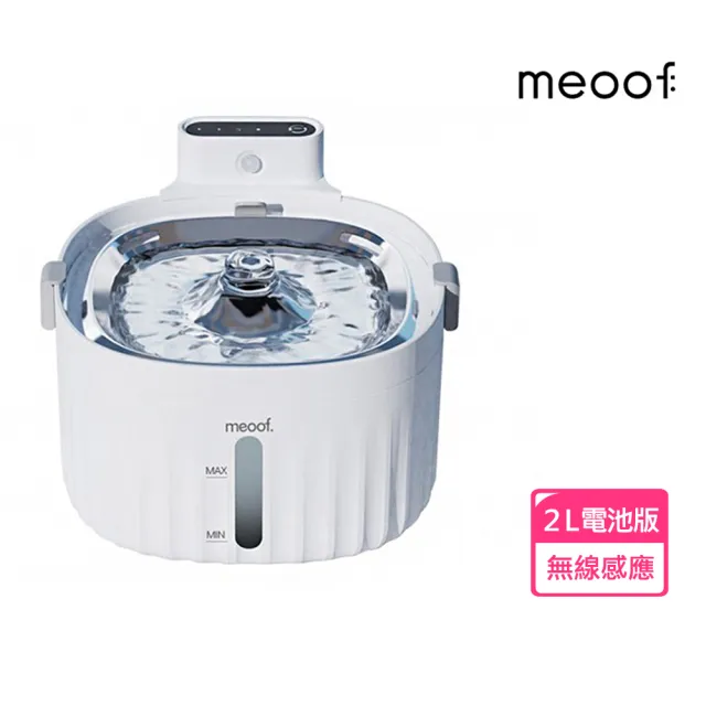 【meoof】無線寵物飲水機 1.0無線電池版(無線感應 台灣總代理)