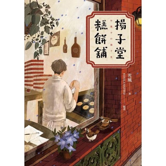【momoBOOK】揚子堂糕餅舖(電子書)