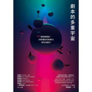 【MyBook】劇本的多重宇宙(電子書)