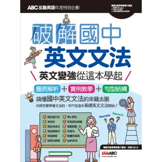 【MyBook】ABC互動英語年度特刊 破解國中英文文法 有聲版(電子書)