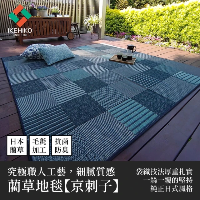 IKEHIKOIKEHIKO 職人美學藺草地毯DX京刺子 191×250cm 細膩袋織傳統
