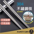 【FANCY LIFE】304不銹鋼筷(筷子 環保筷子 環保筷 不鏽鋼筷 不銹鋼筷 防滑筷子 耐熱筷 不銹鋼餐具)