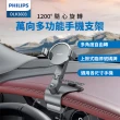 【Philips 飛利浦】汽車1200度萬向多功能儀表台手機支架(DLK3603)