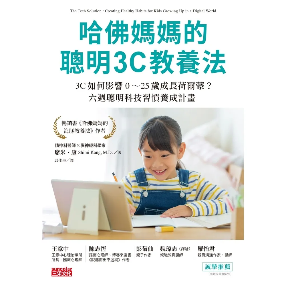 【momoBOOK】哈佛媽媽的聰明3C教養法：3C如何影響0〜25歲成長荷爾蒙？六週聰明科技習慣養(電子書)