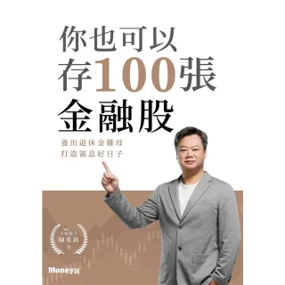 【momoBOOK】你也可以存100張金融股：養出退休金雞母 打造領息好日子(電子書)