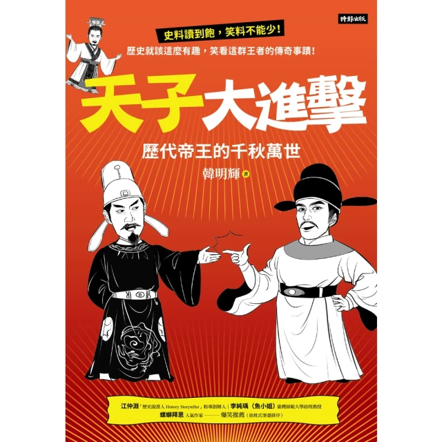 【momoBOOK】天子大進擊：歷代帝王的千秋萬世(電子書)