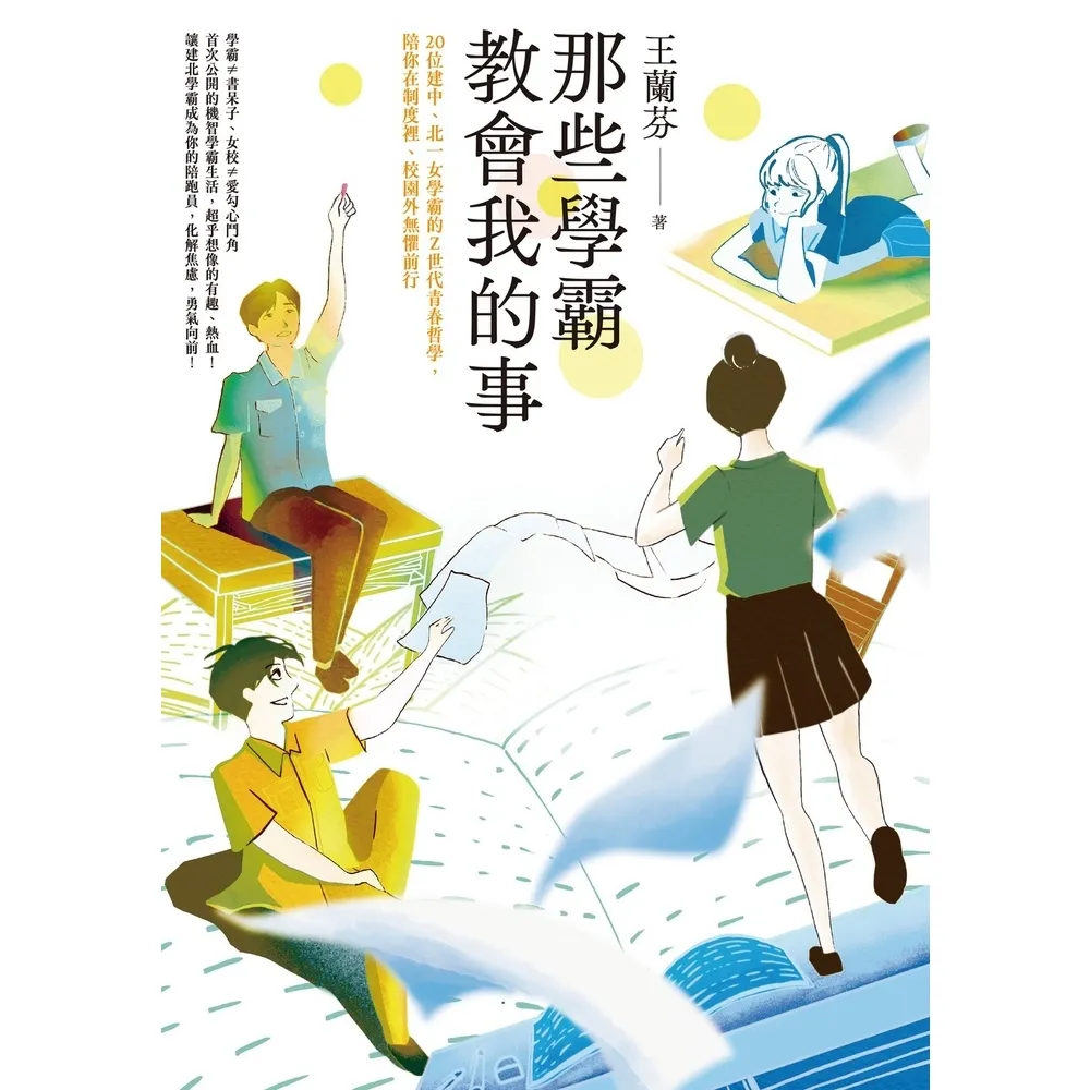 【MyBook】那些學霸教會我的事：20位建中、北一女學霸的Ｚ世代青春哲學，陪你在制度裡、校園(電子書)