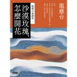 【MyBook】沙漠玫瑰，怎麼開花–龍應台演講集（上）(電子書)