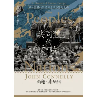 【momoBOOK】【東歐百年史•冊3】共同體的神話：柏林圍牆的倒塌與意識型態的洗牌(電子書)