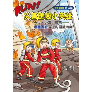 【MyBook】RUN！災害應變小英雄：火災、地震、颱風—漫畫圖解求生的關鍵時刻(電子書)