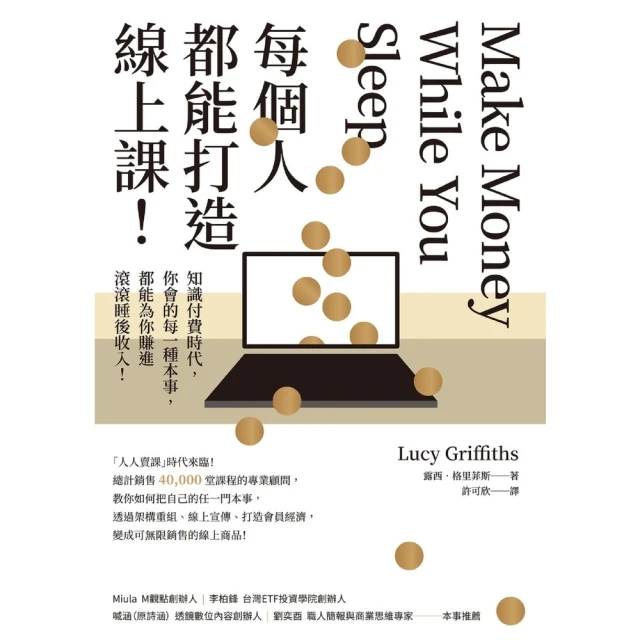 【MyBook】每個人都能打造線上課！知識付費時代，你會的每一種本事，都能為你賺進滾滾睡後收入(電子書)