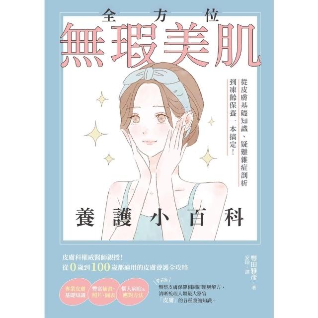 【momoBOOK】全方位無瑕美肌養護小百科：從皮膚基礎知識、疑難雜症剖析到凍齡保養一本搞定！(電子書)