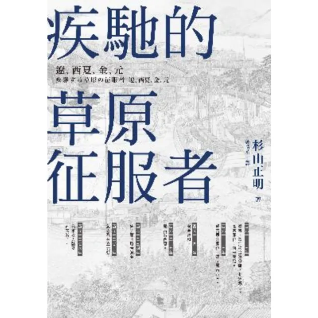 【momoBOOK】疾馳的草原征服者：遼、西夏、金、元(電子書)