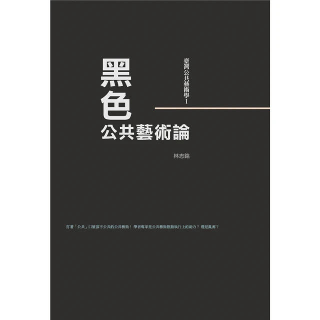 【momoBOOK】臺灣公共藝術學Ⅰ黑色．公共藝術論(電子書)