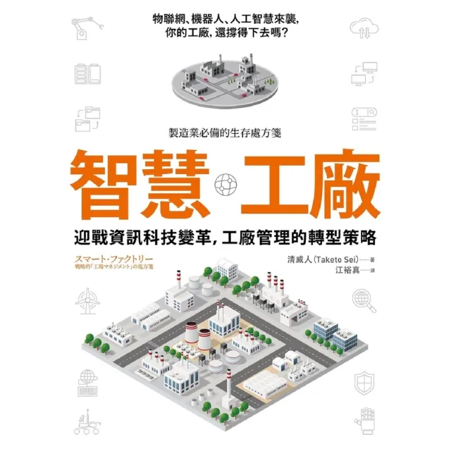 【momoBOOK】智慧工廠：迎戰資訊科技變革 工廠管理的轉型策略(電子書)