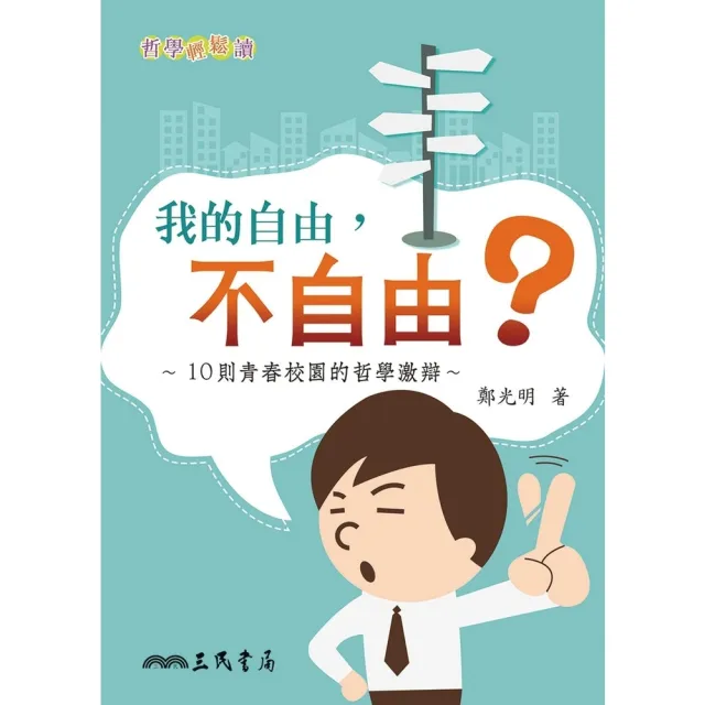 【MyBook】我的自由，不自由？(電子書)