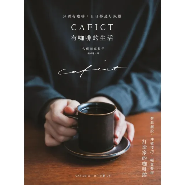 【MyBook】CAFICT有咖啡的生活――器皿擺設、沖煮技巧、輕食餐搭，打造家的咖啡館(電子書)