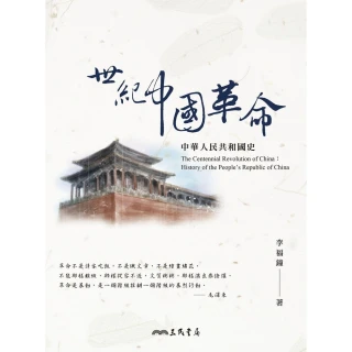 【MyBook】世紀中國革命：中華人民共和國史(電子書)