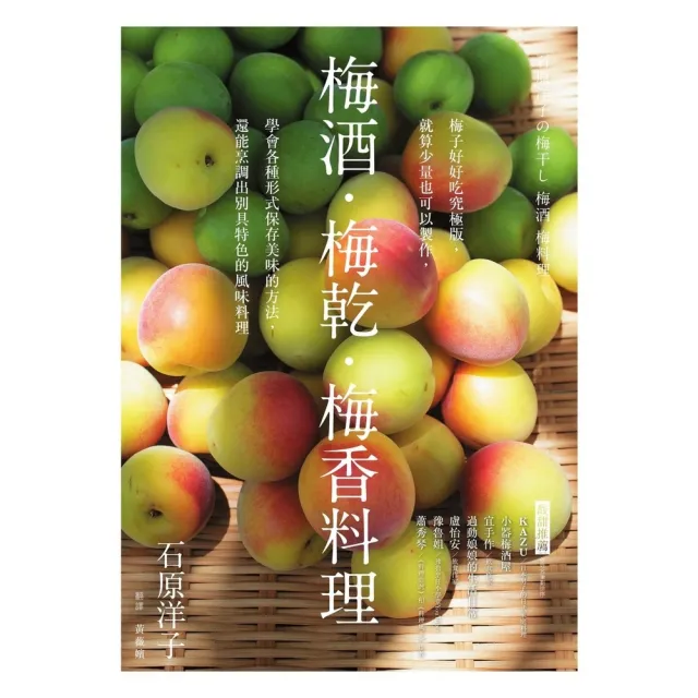 【momoBOOK】梅酒•梅乾•梅香料理――梅子好好吃究極版 就算少量也可以製作 學會各種形式保存(電子書)