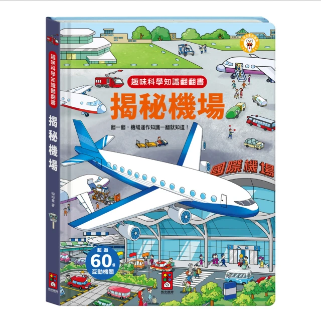 【風車圖書】揭秘機場(趣味科學知識翻翻書)