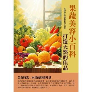 【MyBook】果蔬美容小百科：打造天然的佳品(電子書)
