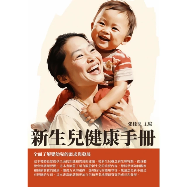 【MyBook】新生兒健康手冊：全面了解嬰幼兒的需求與發展(電子書)
